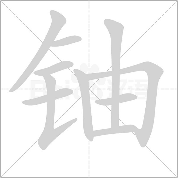 铀字笔顺图