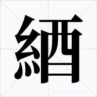 綇字的字形和写法
