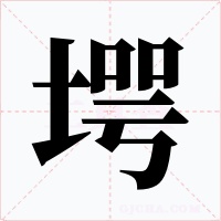堮字的字形和写法