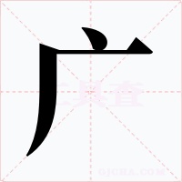 广字字形
