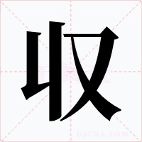 収字字形