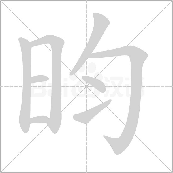 昀字笔顺图