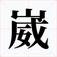 崴字字形