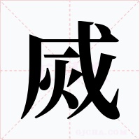 烕字的字形和写法