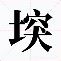 堗字的字形和写法