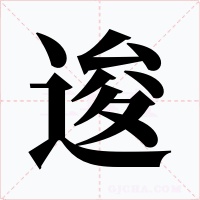 逡字字形