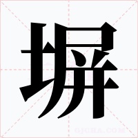 塀字的字形和写法