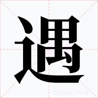 遇字字形