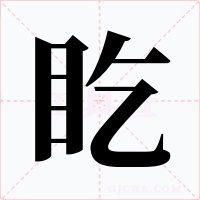 盵字字形