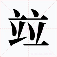 竝字字形