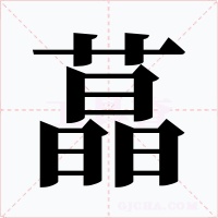 蕌字的字形和写法