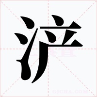 浐字的字形和写法
