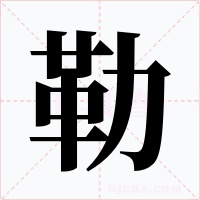 勒字的字形和写法