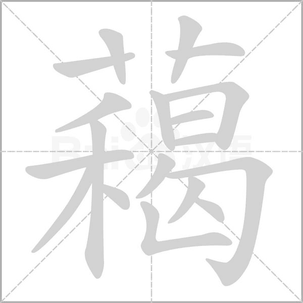 藒字笔顺图