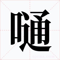 嗵字的字形和写法