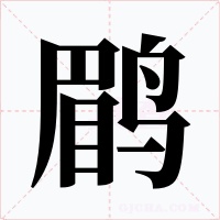 鹛字的字形和写法