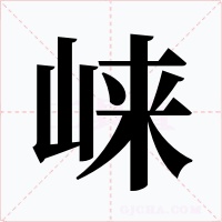 崃字的字形和写法