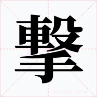 撃字的字形和写法