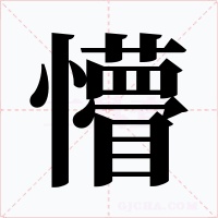 懵字字形