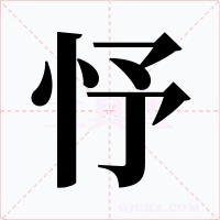 忬字的字形和写法