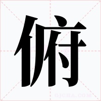 俯字字形