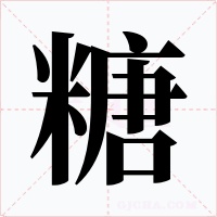 糖字的字形和写法