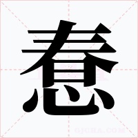 惷字的字形和写法