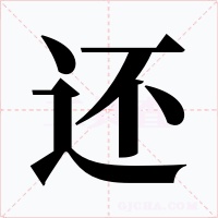 还字的字形和写法