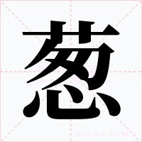 葱字的字形和写法