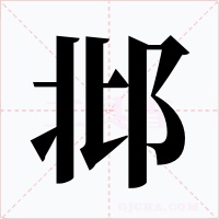 邶字的字形和写法