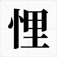 悝字的字形和写法