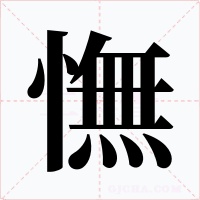 憮字字形