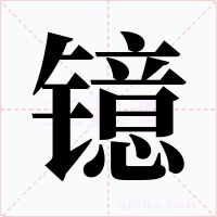 镱字字形