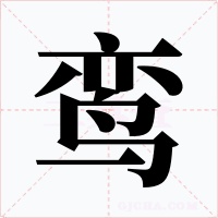 鸾字字形