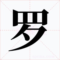 罗字字形