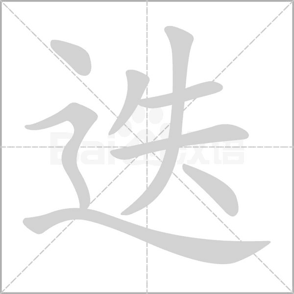 迭字笔顺图