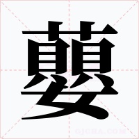 蘡字字形