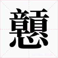 戅字的字形和写法