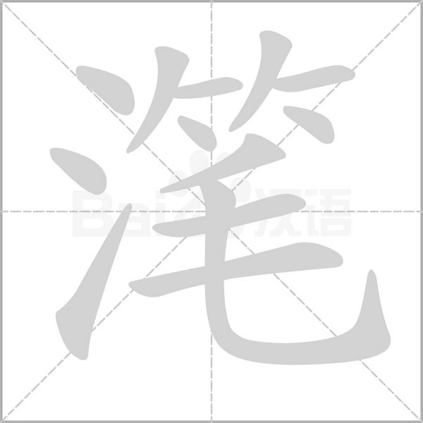 滗字笔顺图