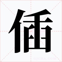 偛字的字形和写法