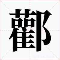 酄字的字形和写法