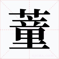 蕫字字形