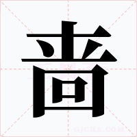啬字的字形和写法