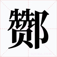 酂字的字形和写法