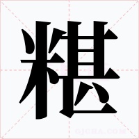 糂字的字形和写法