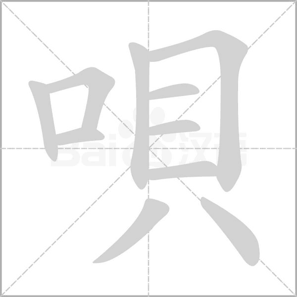 唄字笔顺图