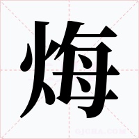 烸字的字形和写法