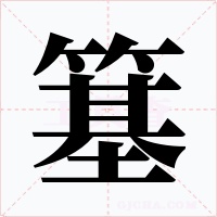 簊字的字形和写法