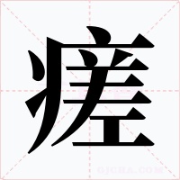 瘥字的字形和写法