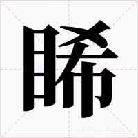 睎字的字形和写法